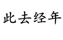 杜鵑泣血|杜鵑啼血(漢語成語):成語解釋,傳說,古詩詞中的杜鵑啼血,唐王維《。